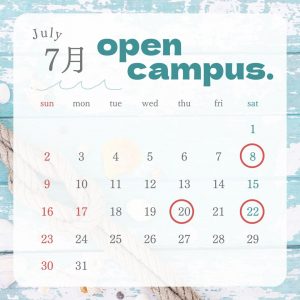 7月オープンキャンパス情報！